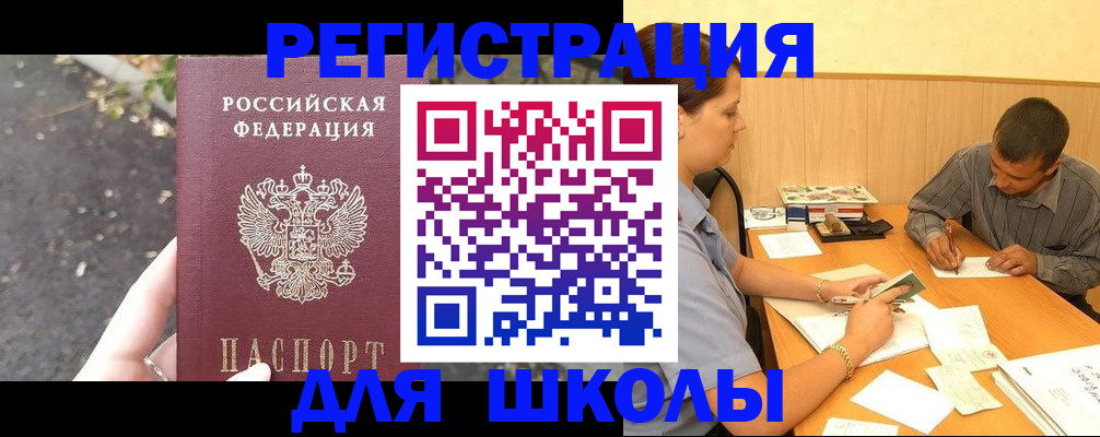 регистрация для школы в Майском